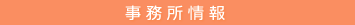 事務所情報