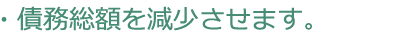 債務総額を減少させます。