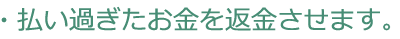 払い過ぎたお金を返金させます。