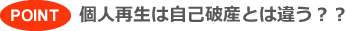 POINT　個人再生は自己破産とは違う？？