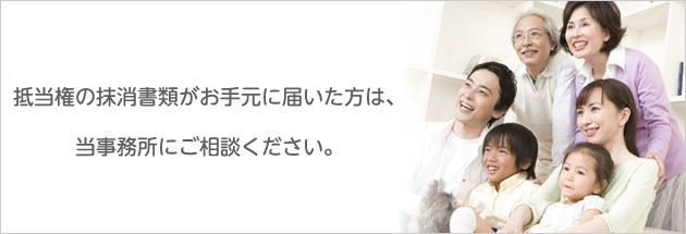 抵当権の登記が残ったまま、 不安だけど、時間がない・・・。 そんな方は当社にご相談ください。