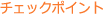 チェックポイント