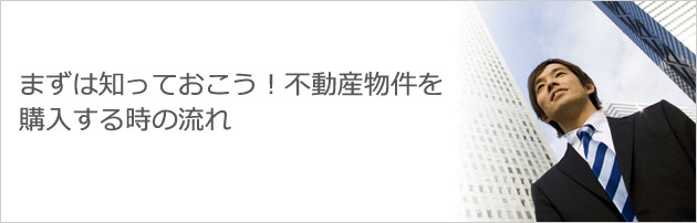 まずは知っておこう!不動産物件を購入する時の流れ