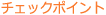 チェックポイント