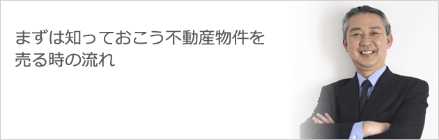 まずは知っておこう不動産物件を売る時の流れ
