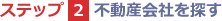 ステップ2　不動産会社を探す
