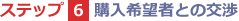 ステップ6　購入希望者との交渉