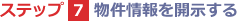 ステップ7　物件情報を開示する