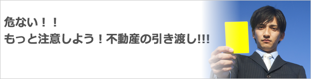 危ない!! もっと注意しよう!不動産の引き渡し!!!