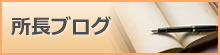 所長ブログ