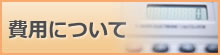 費用について