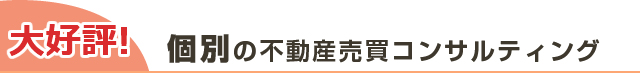 大好評! 当社は、不動産売買のご相談に乗れる司法書士事務所です。