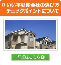 いい不動産会社の選び方　チェックポイントについて。