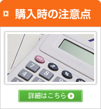 購入の最終判断について