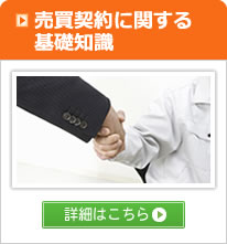 売買契約に関する基礎知識