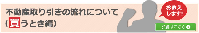 不動産取り引きの流れについて（買うとき編）