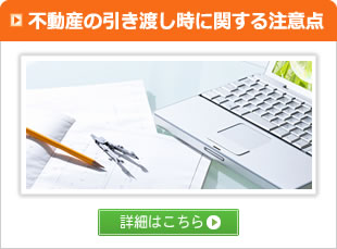 不動さんの引き渡し時に関する注意点