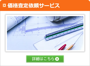 価格査定依頼サービス