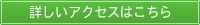 詳しくはこちら