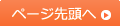 ページの先頭へ